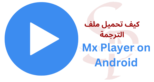 كيف تحميل ملف الترجمة Mx Player مباشرة من ميديا فاير