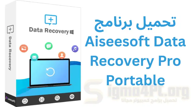 تحميل برنامج Aiseesoft Data Recovery محمول نسخة محمولة مفعلة