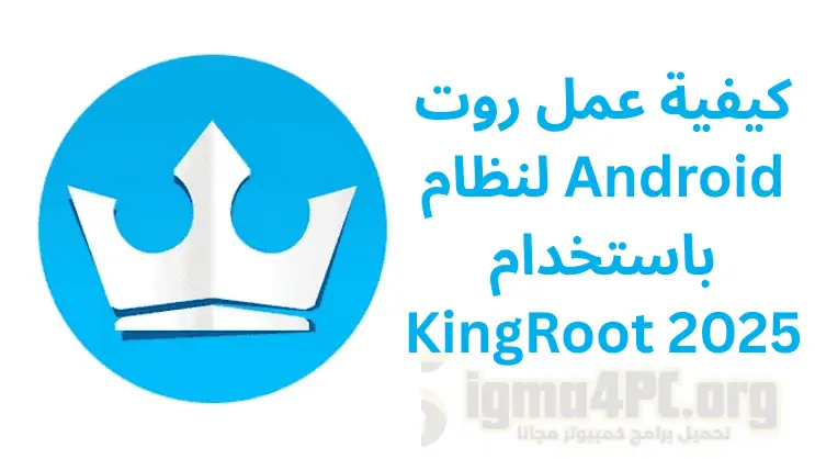 تحميل كينج روت برنامج Kingroot Apk أحدث إصدار مجاناً للاندرويد