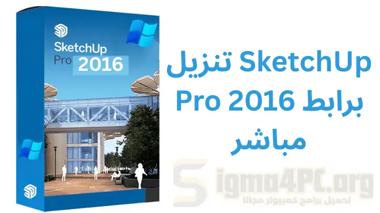 تحميل SketchUp Pro 2016 كامل مع التفعيل برابط مباشر