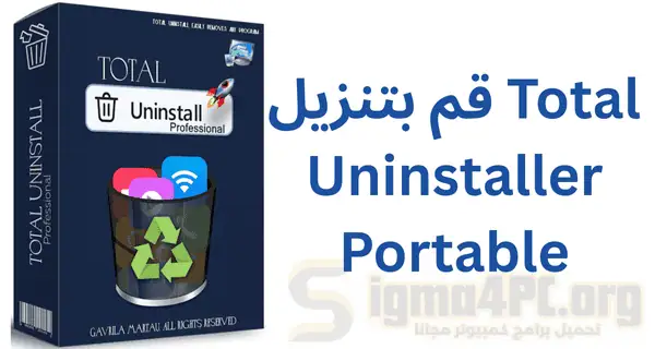 تحميل برنامج Total Uninstaller Portable نسخة مجمولة مفعلة اخر اصدار