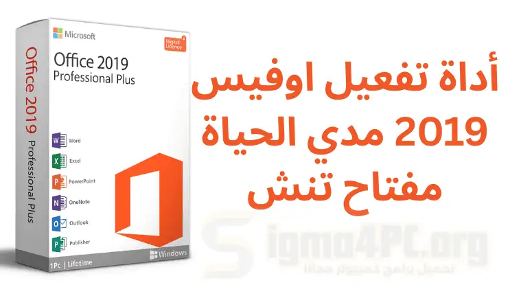 أداة تفعيل اوفيس 2019 مدي الحياة | مفتاح تنشيط منتج مجانا 2025