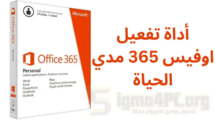 أداة تفعيل اوفيس 365 مدي الحياة | مفتاح تنشيط منتج مجانا 2025