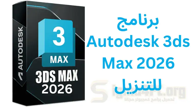 برنامج Autodesk 3ds Max 2026 للتنزيل، الإصدار الكامل 64 بت