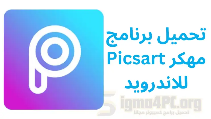 تحميل برنامج Picsart مهكر للاندرويد لتحرير وتعديل الصور على الهاتف
