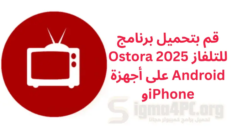 تحميل برنامج الاسطورة Ostora TV مهكر بدون إعلانات 2025 مجاناً