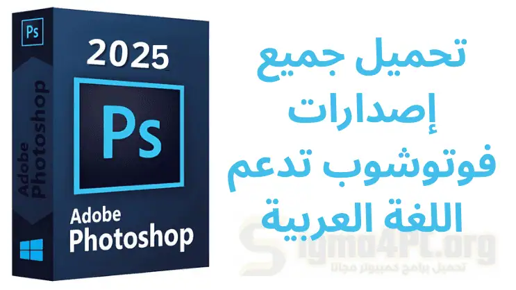 تحميل جميع إصدارات فوتوشوب تدعم اللغة العربية| Adobe Photoshop All Version