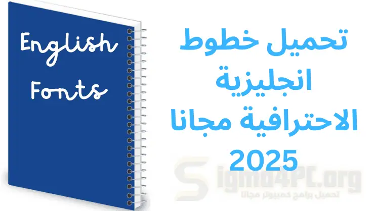 تحميل أفضل وأحدث مجموعة خطوط انجليزية احترافيه مجانية مجانا من ميديا ​​فاير 2025