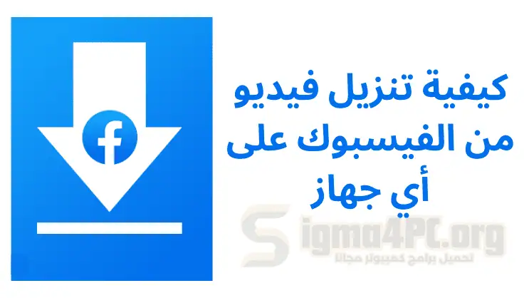 كيفية تحميل فيديو من الفيسبوك على أي جهاز