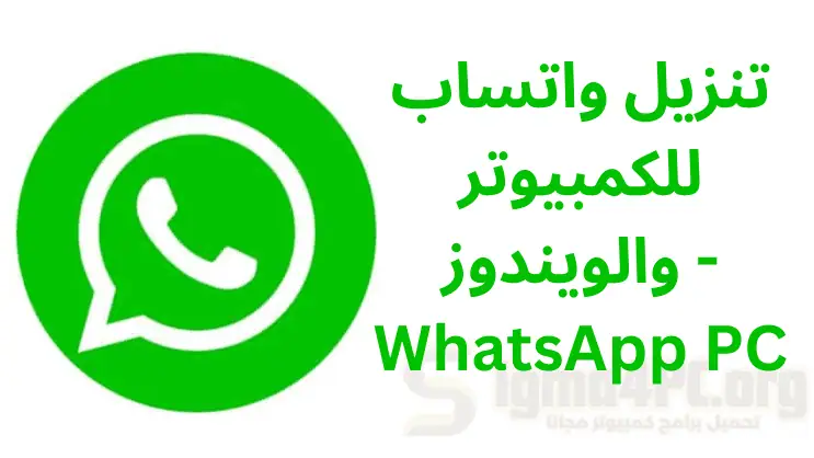 تحميل واتساب للكمبيوتر والويندوز - WhatsApp PC