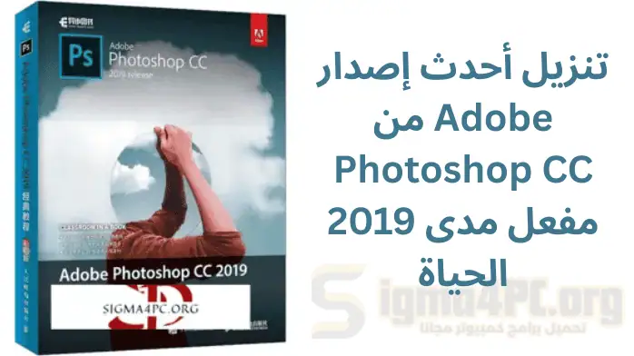 تنزيل أحدث إصدار من Adobe Photoshop CC 2019 مفعل مدى الحياة
