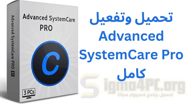 تحميل وتفعيل Advanced SystemCare كامل البرنامج العملاق لصيانة وتسريع الكمبيوتر