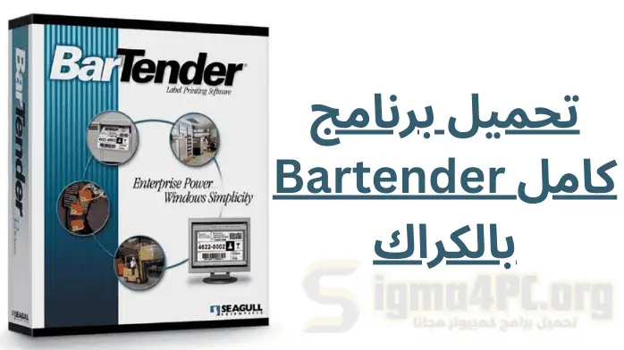 تحميل برنامج bartender كامل بالكراك مجانا 2025