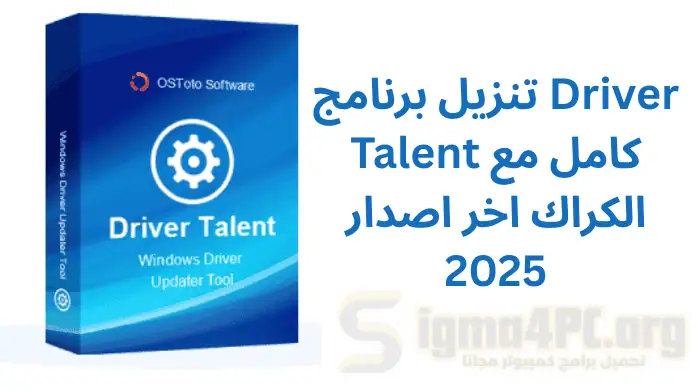 تنزيل برنامج Driver Talent كامل مع الكراك اخر اصدار