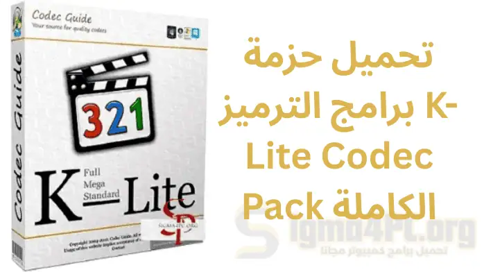 تحميل برنامج الكودك K-Lite Codec Pack Full 19.1.0 اخر اصدار للكمبيوتر