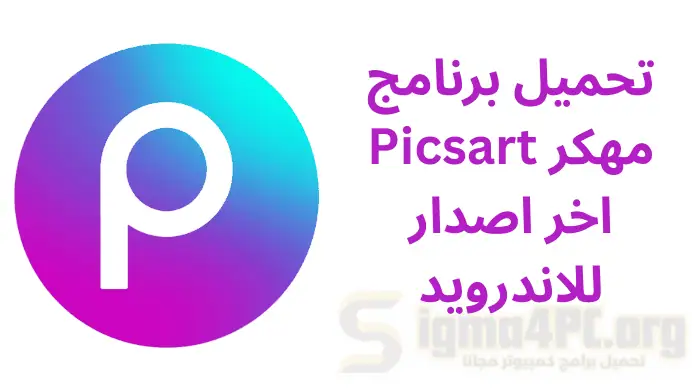 تحميل برنامج Picsart مهكر اخر اصدار للاندرويد