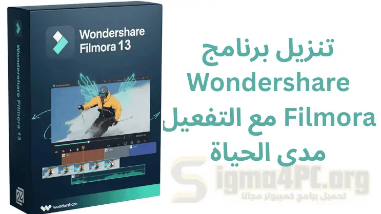 تحميل وتفعيل برنامج Wondershare Filmora 13 أحدث إصدار لتحرير الفيديو