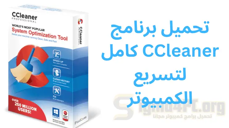 تحميل برنامج CCleaner كامل لتسريع الكمبيوتر 2025