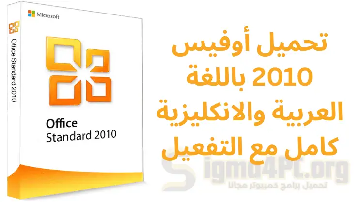 تحميل أوفيس 2010 باللغة العربية والانكليزية كامل مع التفعيل