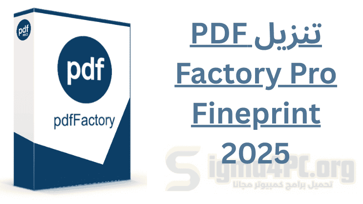 تحميل برنامج إنشاء ملفات بى دى إف 2025 pdf Factory Pro | بى دى إف فاكتورى