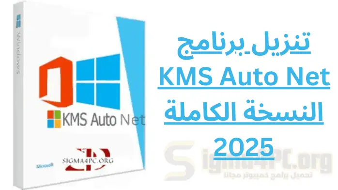 تحميل KMS Auto Net تفعيل Windows و Office بسهولة 2025