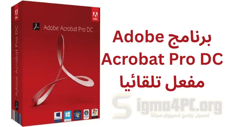 تحميل Adobe Acrobat Pro نسخة كاملة برو مع التفعيل 2025