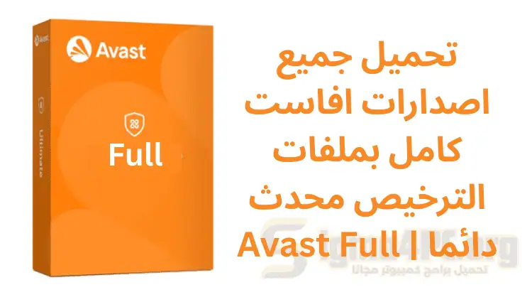 تحميل جميع اصدارات افاست كامل بملفات الترخيص محدث دائما | Avast Full 
