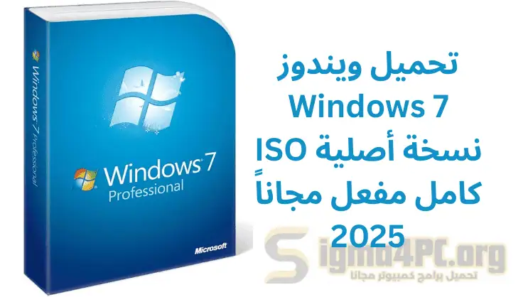 تحميل ويندوز 7 بصيغة ISO من ميديا فاير كامل مفعل مجاناً 2025