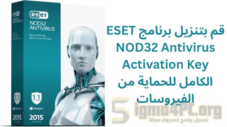 قم بتنزيل برنامج ESET NOD32 Antivirus Activation Key الكامل للحماية من الفيروسات