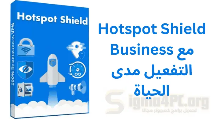 Hotspot Shield Business 9.5.9 مع التفعيل مدى الحياة 2025