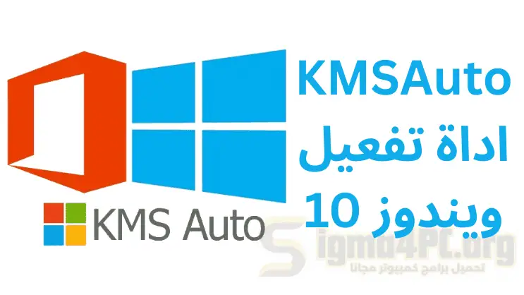 أداة تفعيل ويندوز 10 KMSAuto بضغطة واحدة 2025