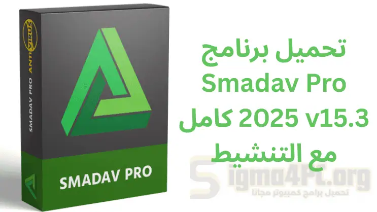 تحميل برنامج Smadav 2025 كامل بالسيريال