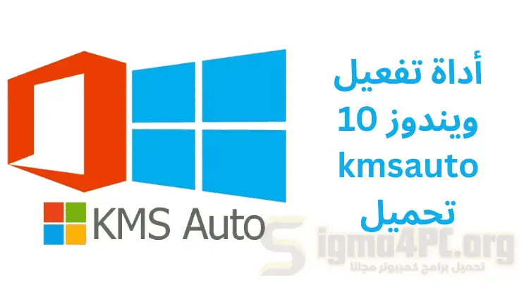 أداة KMSAuto لتفعيل ويندوز 10، متاحة للتحميل بسهولة.