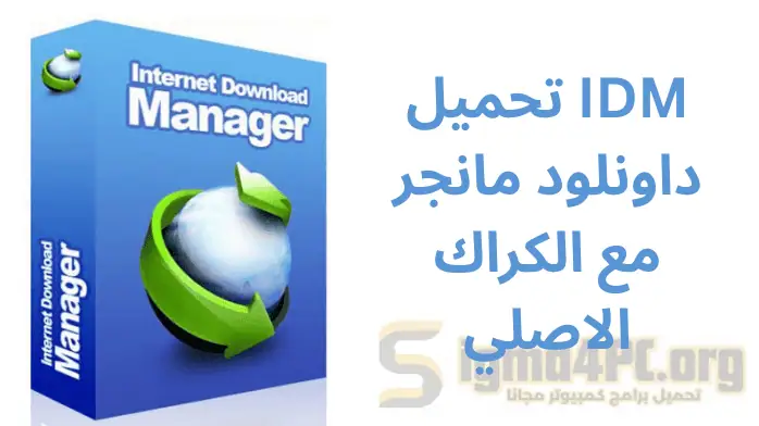 تحميل داونلود مانجر IDM من ميديا فاير مفعل كامل التفعيل 2025