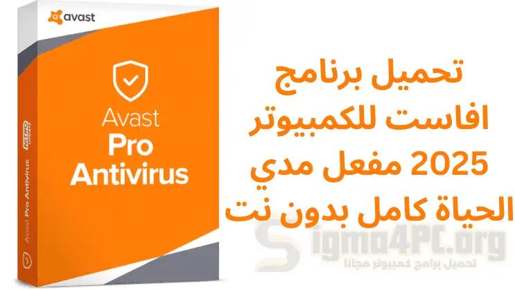 تحميل برنامج افاست للكمبيوتر ويندوز 7 2025 مفعل مدي الحياة كامل بدون نت