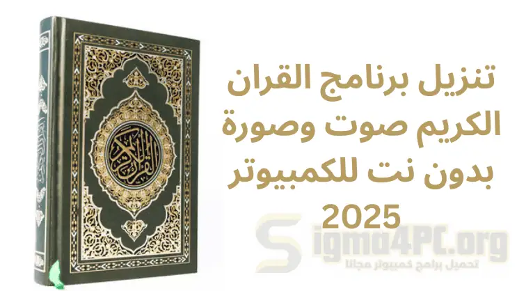 تحميل برنامج القران الكريم للكمبيوتر صوت وصورة بدون نت 2025
