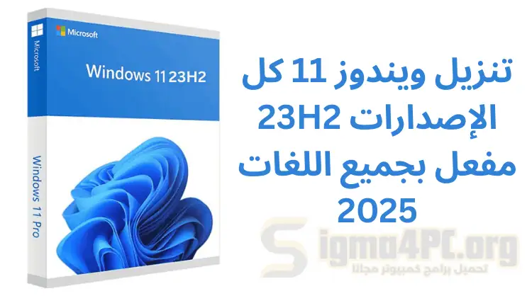 تحميل ويندوز 11 كل لإصدارات 23h2 مفعل بجميع اللغات 2025