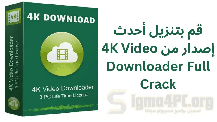 تحميل برنامج 4K Video Downloader Full اخر اصدار مفعل مدى الحياة