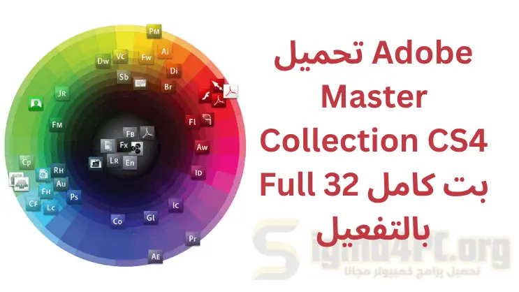 تحميل برامج ادوبي cs4 الداعمة لنواة 32 بت كامل بالتفعيل | Adobe Master Collection CS4 Full
