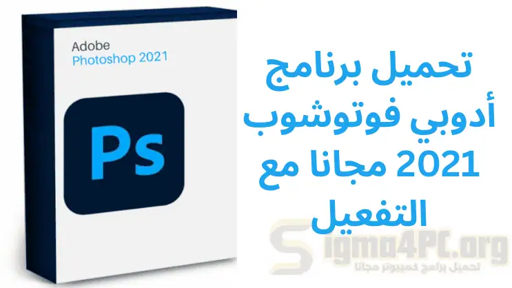 تحميل برنامج أدوبي فوتوشوب 2021 مجانا مع التفعيل