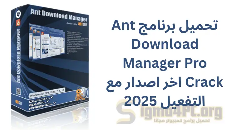 تحميل برنامج Ant Download Manager Pro كراك اخر اصدار مع التفعيل 2025