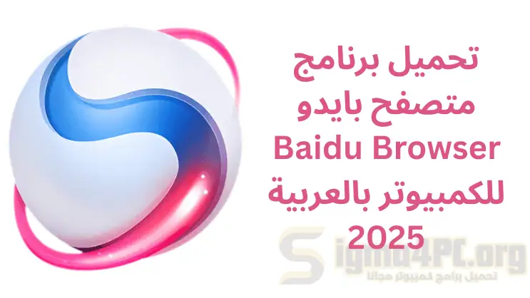 تحميل برنامج متصفح بايدو Baidu Browser للكمبيوتر بالعربية 2025