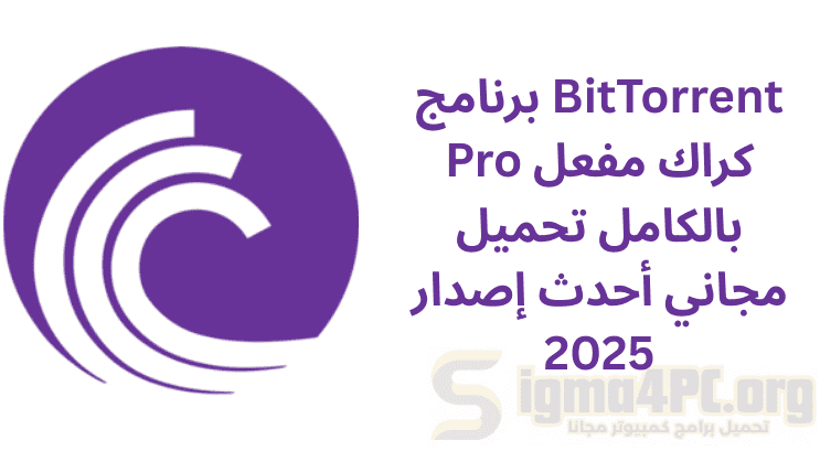 برنامج BitTorrent Pro كراك مفعل بالكامل تحميل مجاني أحدث إصدار 2025