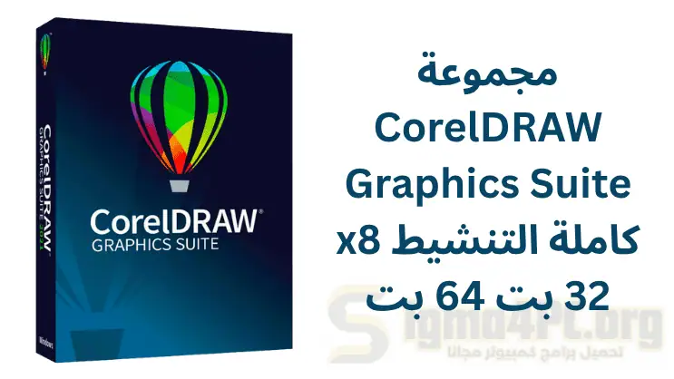 مجموعة CorelDRAW Graphics Suite x8 كاملة التنشيط 32 بت 64 بت