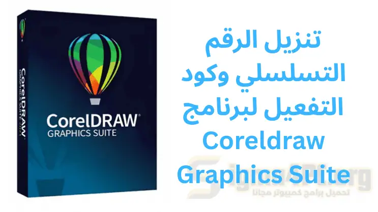 تحميل الرقم التسلسلي وكود التفعيل لبرنامج Coreldraw Graphics Suite