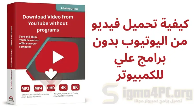 كيفية تحميل فيديو من اليوتيوب بدون برامج علي للكمبيوتر