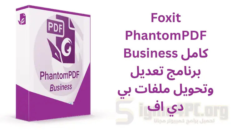 Foxit PhantomPDF كامل برنامج تعديل وتحويل ملفات بي دي اف