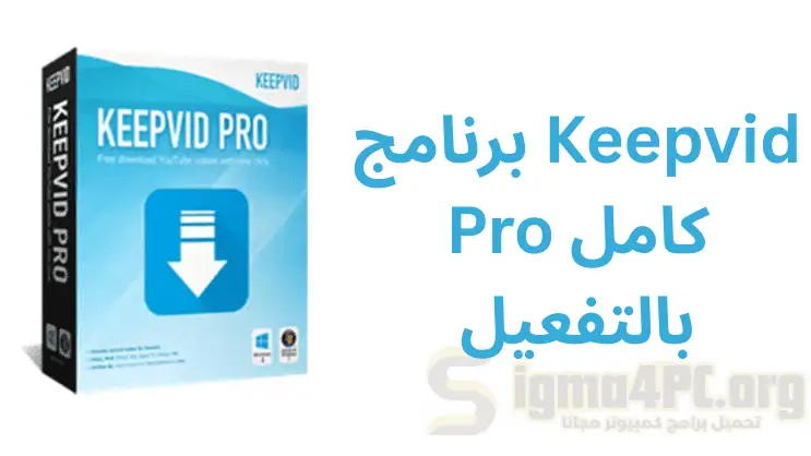 برنامج Keepvid Pro كامل بالتفعيل | برنامج التحميل من الانترنت وتحميل قناة يوتيوب وقائمة تشغيل كاملة
