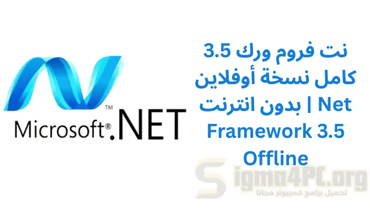 نت فروم ورك 3.5 كامل نسخة أوفلاين بدون انترنت | Net Framework 3.5 Offline
