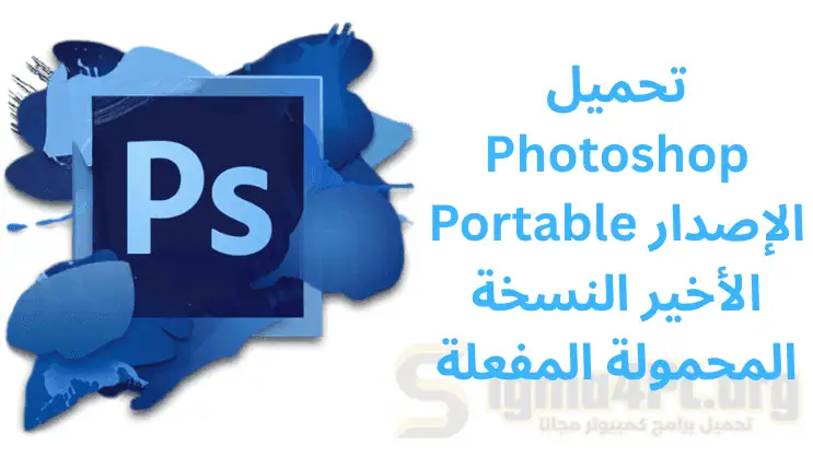 تحميل Photoshop Portable الإصدار الأخير النسخة المحمولة المفعلة